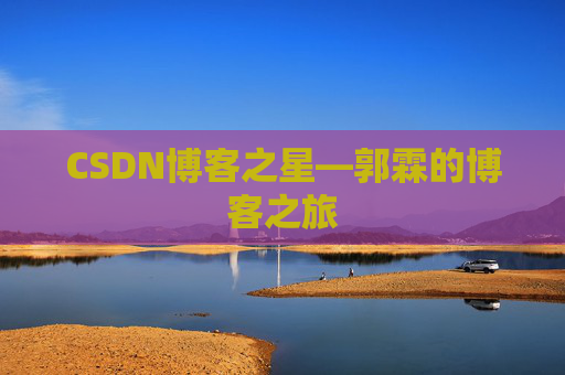 CSDN博客之星—郭霖的博客之旅