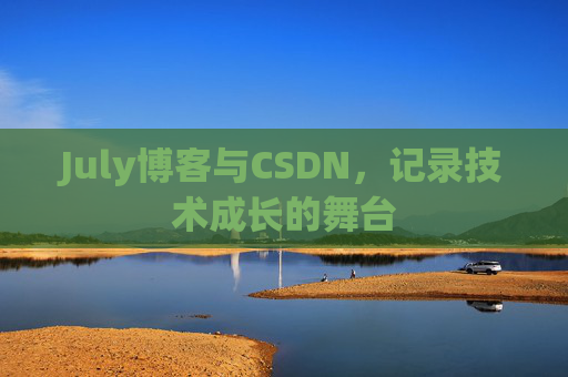 July博客与CSDN，记录技术成长的舞台